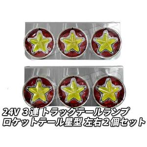 3連 電球 トラックテールランプ 左右2個セット チェリーテール 中型