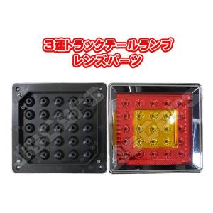 ３連LEDトラックテールランプ 交換部品 レンズ イエロー
