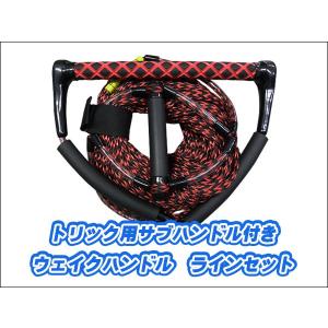 ウェイクボード ハンドル ラインセット 15インチ ダイヤグリップ トリック用 サブハンドル付