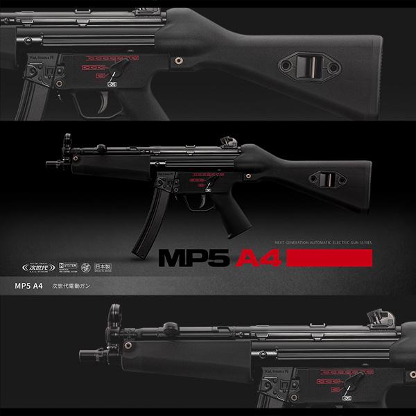 次世代電動ガン 東京マルイ MP5A4