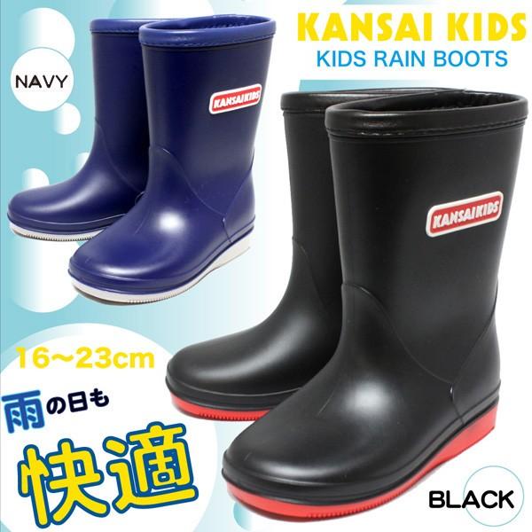 キッズ レインブーツ 黒 紺 ブラック シンプル カンサイキッズ KANSAIKIDS 7128 長...