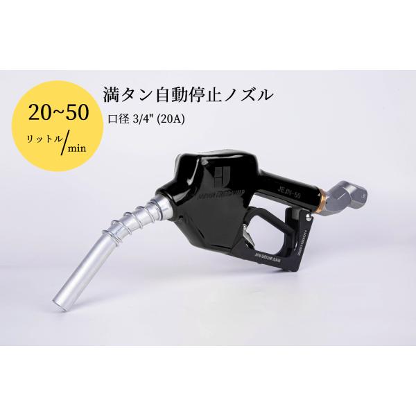 標準給油ノズル継手付 SET-50BK-JMS20A｜給油ノズル JEJN-50BK ＋ 45°スイ...