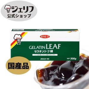 【国産】 ゼリエース リーフゼラチン 板ゼラチン 無添加 無着色 お菓子 製菓材料 ゼリー ババロア ムース プリン 冷菓 おやつ 料理 〔ゼラチンリーフ緑 300g 〕