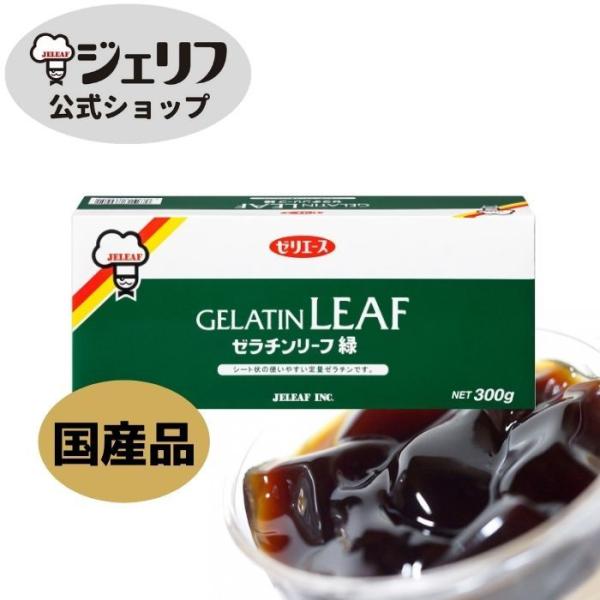 【国産】 ゼリエース リーフゼラチン 板ゼラチン 無添加 無着色 お菓子 製菓材料 ゼリー ババロア...