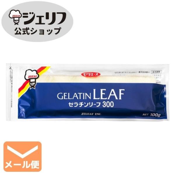 【5袋まで メール便】ゼリエース リーフゼラチン 板ゼラチン プロ愛用〔ゼラチンリーフ300 100...