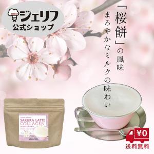 【送料無料】コラーゲン入り 桜 ラテ   泡立ち ドリンク 粉末 桜餅の風味 〔さくらラテコラーゲン 116g（約8杯分）〕