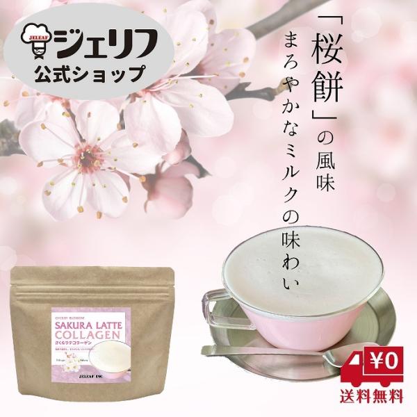 【送料無料】コラーゲン入り 桜 ラテ   泡立ち ドリンク 粉末 桜餅の風味 〔さくらラテコラーゲン...