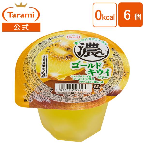 訳あり｜たらみ 濃いゴールドキウイゼリー 0kcal 225g（1箱 6個入）