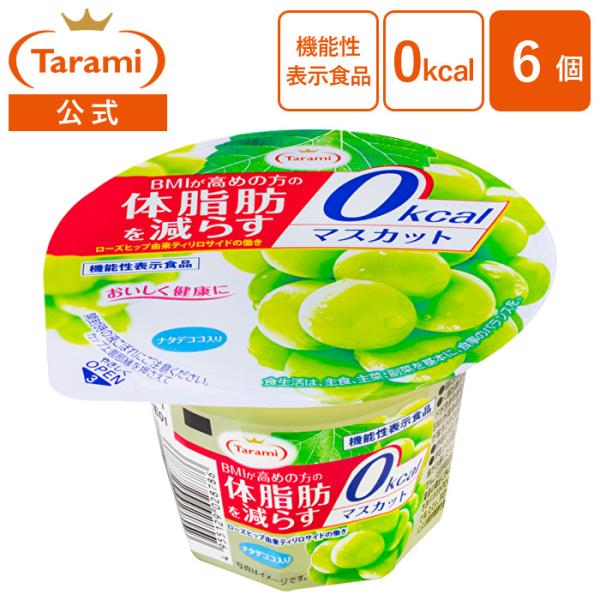 たらみ ゼリー Tarami 体脂肪を減らす マスカット 0kcal 225g 6個