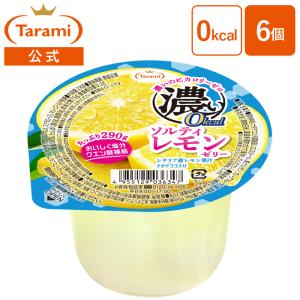 濃い0kcal たらみ たっぷり290g ソルティーレモンゼリー（1箱 6個入