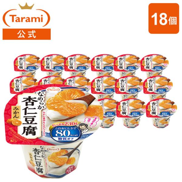 【9%OFF&amp;送料込み】Tarami なめらか杏仁豆腐みかん 80kcal 230g 18個セット