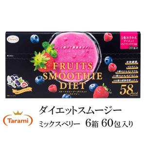 たらみ フルーツ スムージー ダイエット ミックスベリー 6箱 60包
