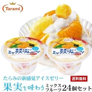 たらみ 果実を味わう ミックスフルーツ 4箱(計24個)セット ※北海道・沖縄・離島へのご注文は承っておりません。※同梱不可