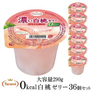 たらみ ゼリー 濃い白桃ゼリー 0kcal 290g 36個