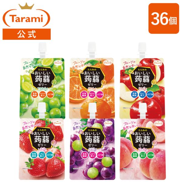 送料無料 たらみ公式通販 おいしい蒟蒻ゼリー こんにゃくゼリー パウチ 150g 6種×各6個 計3...