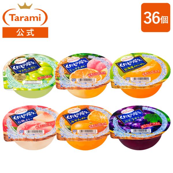 送料無料 たらみ公式通販 ゼリー くだもの屋さん フルーツゼリー 160g 6種×各6個 計36個セ...