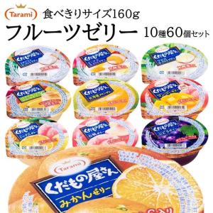 たらみ ゼリーの商品一覧 スイーツ 洋菓子 食品 通販 Yahoo ショッピング