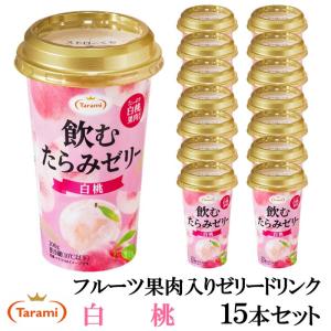 飲むたらみゼリー 白桃 200g 15本 ※クール宅急便(冷蔵)・同梱不可