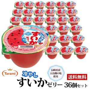 たらみ 冷やし すいかゼリー 36個セット