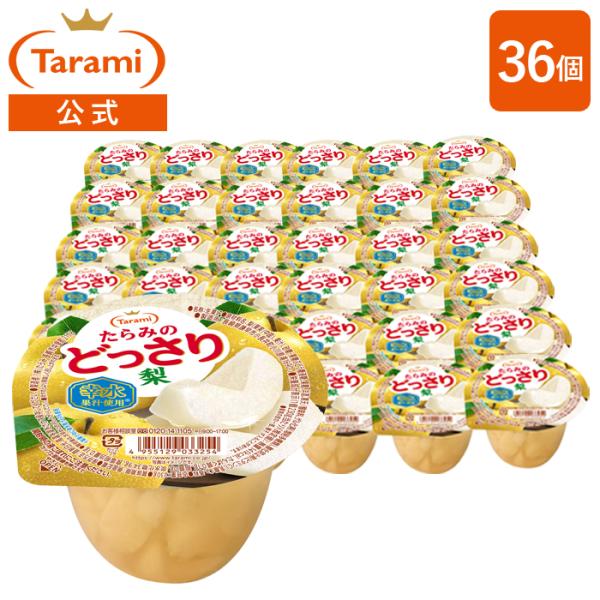 【55％OFF&amp;送料込み】たらみ ゼリー たらみのどっさり 梨 36個セット