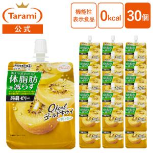 送料無料 たらみ公式通販 訳あり 体脂肪を減らす蒟蒻ゼリー 0kcalゴールドキウイ 150g 30個セット 機能性表示食品　※賞味期限：8/11以降の商品をお届け｜たらみ公式 Yahoo!店