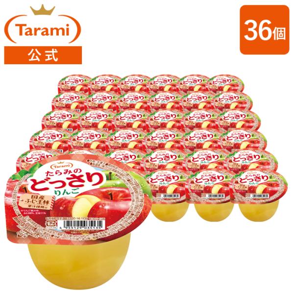 送料無料 たらみ公式通販 訳あり たらみのどっさり りんごゼリー 230g 36個セット りんご果肉...