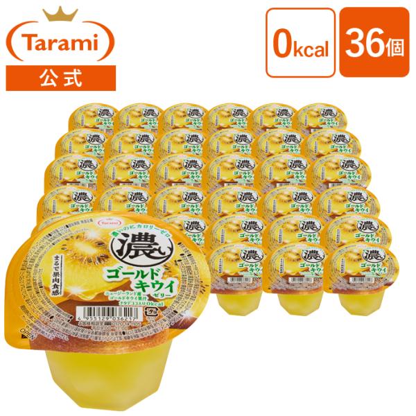 送料無料 たらみ公式通販 濃いゴールドキウイゼリー 0kcal 225g 36個セット ゼロカロリー...