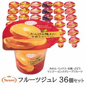 たらみ ゼリー とろける味わい 210g オリジナルセット 6種 計36個セット