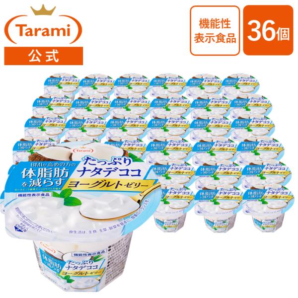 たらみ ゼリー Tarami 体脂肪を減らすゼリー ナタデココヨーグルトゼリー 230g 36個セッ...