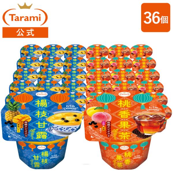 たらみ Dessert 2種×各18個 計36個セット(桃香果茶ゼリー・楊枝甘露）