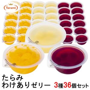 たらみゼリー わけあり品 160g 3種36個セット(みかん・黄金パイン・ぶどう