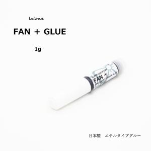 ラローナ［LALONA] FAN ＋ ファン プラス グルー ( 1g ) シングルラッシュ/ボリュームラッシュ/まつげエクステグルー/高持続/マツエク/まつ毛/接着剤