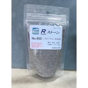 Ｒストーン バラスト １／８０ 幹線 450　プラストラクト 模型材料　建築模型　鉄道模型　モーリン