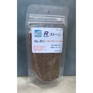 Ｒストーン バラスト １／８０ ローカル  451　プラストラクト 模型材料　建築模型　鉄道模型　モ...