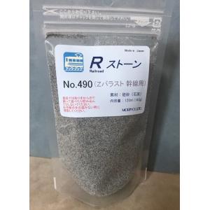 Ｒストーン　バラストZ （幹線用） （粒子；0.4〜0.6mm）490　プラストラクト 模型材料　建...