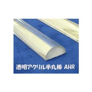 AHR-16L  透明アクリル半丸棒 1本（直径；12.7mm・長さ；900mm）　プラストラクト ...