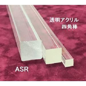 ASR-20 透明アクリル四角棒 1本　プラストラクト Plastruct プラ材 模型材料