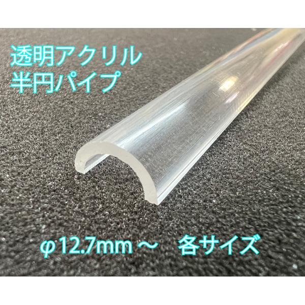ATH-20 直径 15.9mm 透明アクリル 半円パイプ　1本　プラストラクト 模型材料　プラ棒