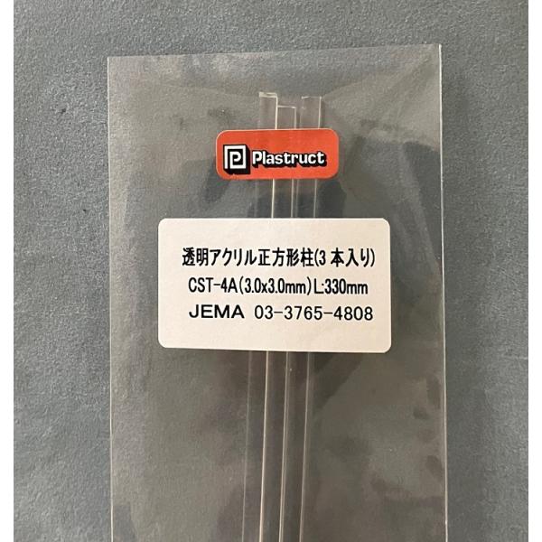 CST-4A 透明アクリル正方形柱（3本入り）　プラストラクト 模型材料　プラ棒　プラ材
