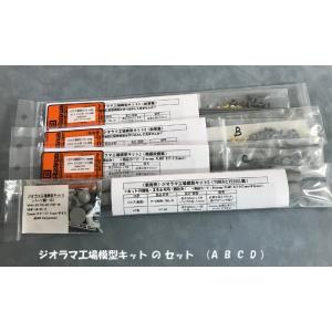 ジオラマ工場模型キット オールセット（A B C D 各1式） (N・HO用)　プラストラクト プラ...