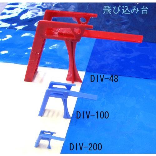 DIV-48 DIV-100 DIV-200  飛び込み台 choice　プラストラクト 模型材料　...
