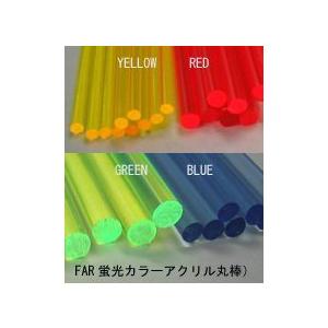 FAR-3H 蛍光カラーアクリル丸棒(直径：2.4mm)1本 プラストラクト 
