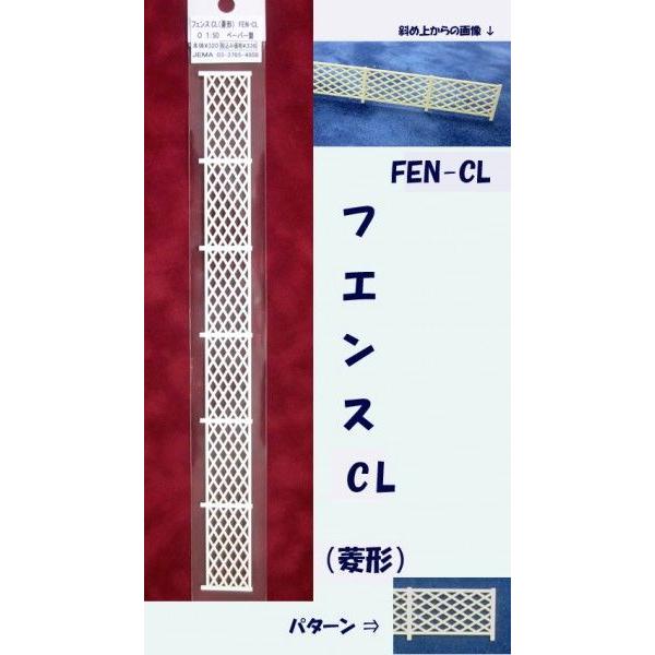 FEN-CL  【O 1/50】フェンス CL（菱形）（ペーパー製）1本入り　プラストラクト ペーパ...