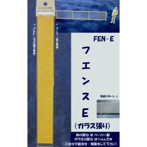 FEN-E  【HO 1/100】フェンスE（ガラス張り）（ペーパー製）1本入り｜jema