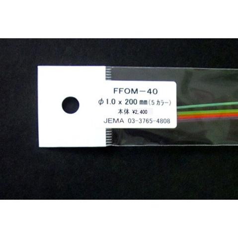 FFOM-40 蛍光カラーファイバー5色セット (直径：1.0mm)　プラストラクト