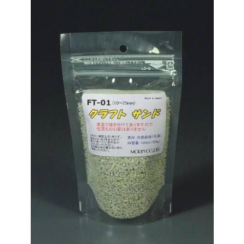 FT-01　クラフト サンド（ライトグレー）粗目（粒子；1.0〜2.5mm）容量（120ml）　プラ...