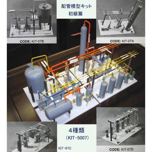 KIT-5007jemaD  配管模型キット初級篇4種類（KIT-5007jema） (1/32スケ...
