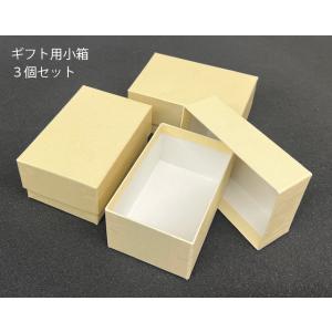 ギフト用　小箱　貼り箱 (3個セット) 色：ゴールド 化粧箱