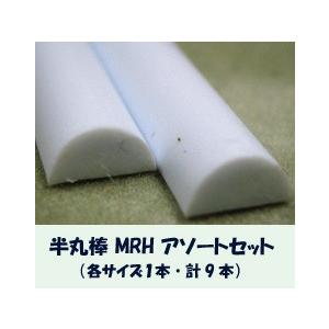 MRH-assort 半丸棒アソートセット（計9本）　プラストラクト Plastruct プラ材 模...