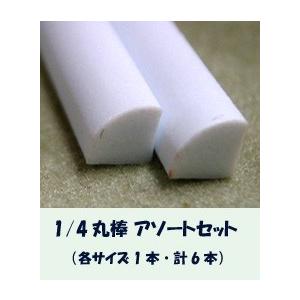 MRQ-assort 1/4丸棒アソートセット（計6本）　プラストラクト Plastruct プラ材...